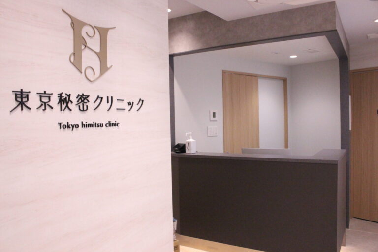 東京秘密クリニック